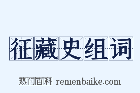 征藏史组词是什么意思的图片